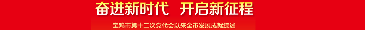 宝鸡市第十二次党代会以来全市发展成就综述
