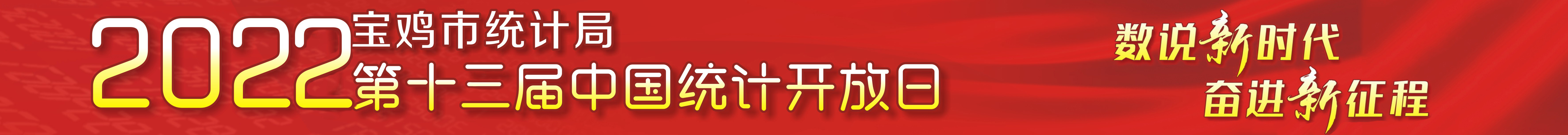 宝鸡市第十三届“中国统计开放日”