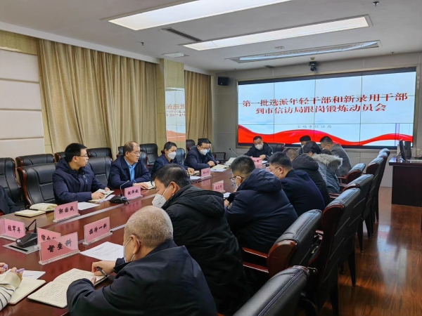 宝鸡市信访局召开第一批年轻干部和新录用干部到信访部门跟岗锻炼动员会
